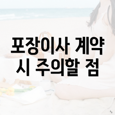 포장이사 계약 시 주의할 점