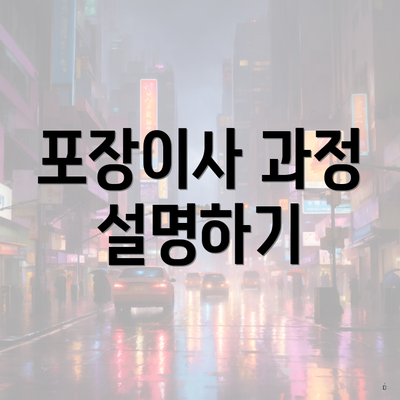 포장이사 과정 설명하기