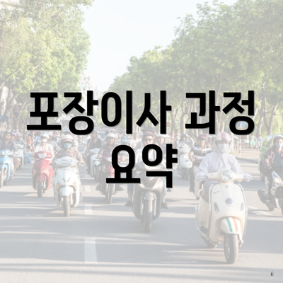 포장이사 과정 요약