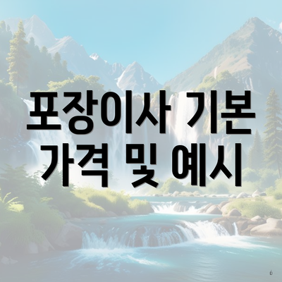 포장이사 기본 가격 및 예시