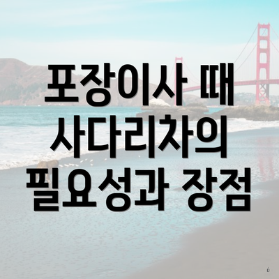 포장이사 때 사다리차의 필요성과 장점