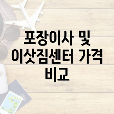 포장이사 및 이삿짐센터 가격 비교