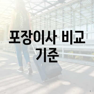 포장이사 비교 기준