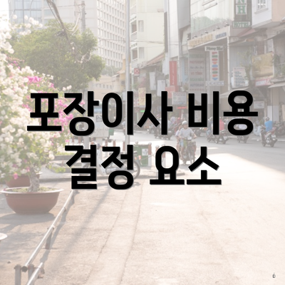 포장이사 비용 결정 요소