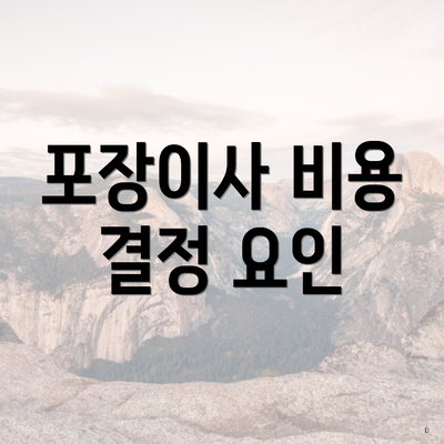 포장이사 비용 결정 요인