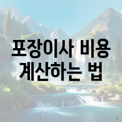 포장이사 비용 계산하는 법