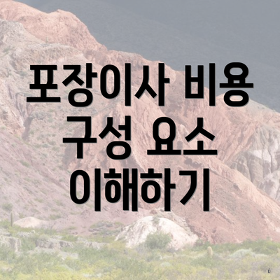 포장이사 비용 구성 요소 이해하기