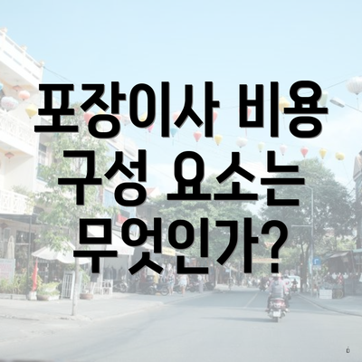 포장이사 비용 구성 요소는 무엇인가?