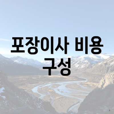 포장이사 비용 구성