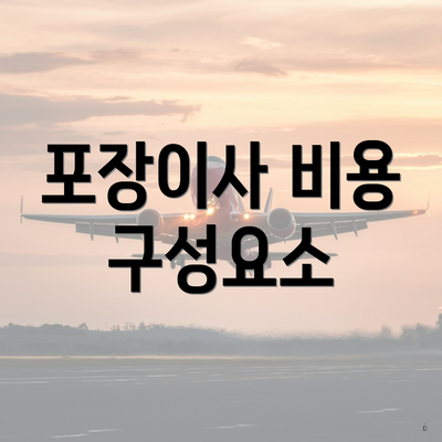 포장이사 비용 구성요소