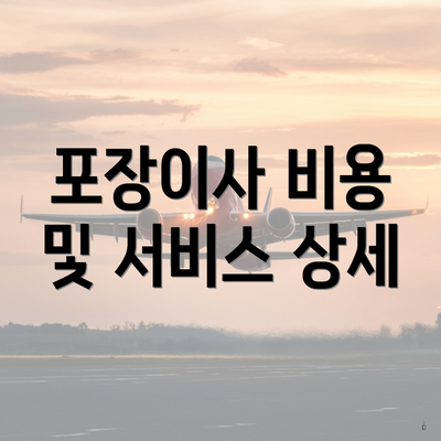 포장이사 비용 및 서비스 상세
