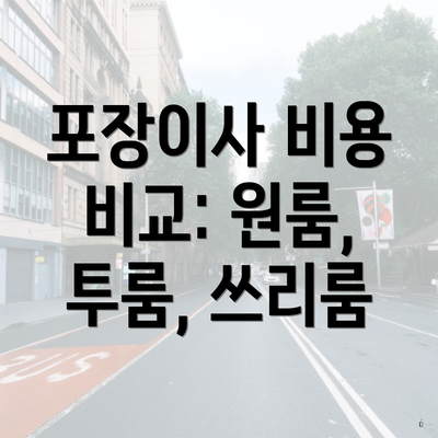 포장이사 비용 비교: 원룸, 투룸, 쓰리룸