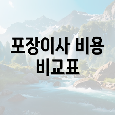 포장이사 비용 비교표