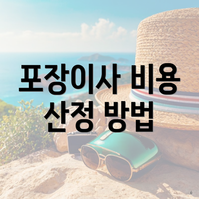 포장이사 비용 산정 방법