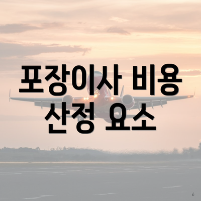 포장이사 비용 산정 요소