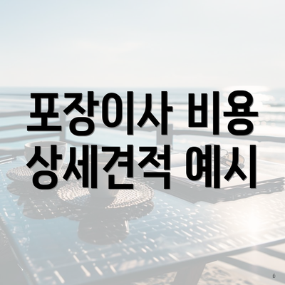 포장이사 비용 상세견적 예시