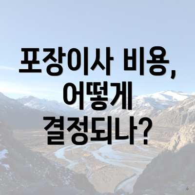 포장이사 비용, 어떻게 결정되나?