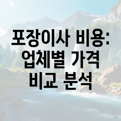 포장이사 비용: 업체별 가격 비교 분석