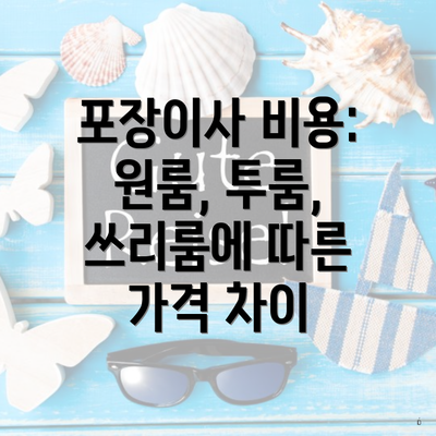 포장이사 비용: 원룸, 투룸, 쓰리룸에 따른 가격 차이