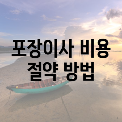 포장이사 비용 절약 방법