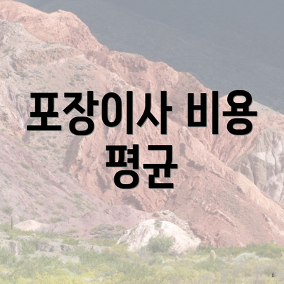 포장이사 비용 평균