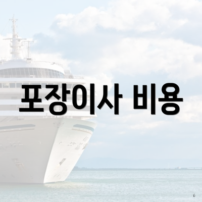 포장이사 비용