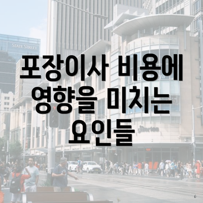 포장이사 비용에 영향을 미치는 요인들