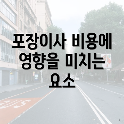 포장이사 비용에 영향을 미치는 요소