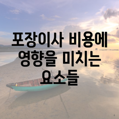 포장이사 비용에 영향을 미치는 요소들