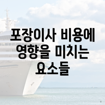 포장이사 비용에 영향을 미치는 요소들