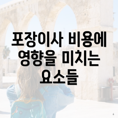 포장이사 비용에 영향을 미치는 요소들