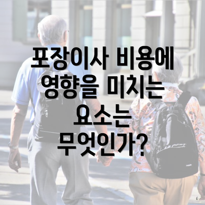 포장이사 비용에 영향을 미치는 요소는 무엇인가?