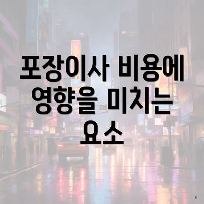 포장이사 비용에 영향을 미치는 요소