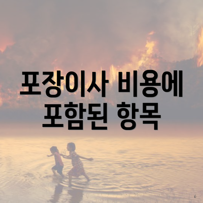 포장이사 비용에 포함된 항목