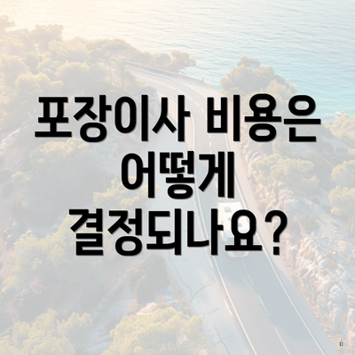 포장이사 비용은 어떻게 결정되나요?