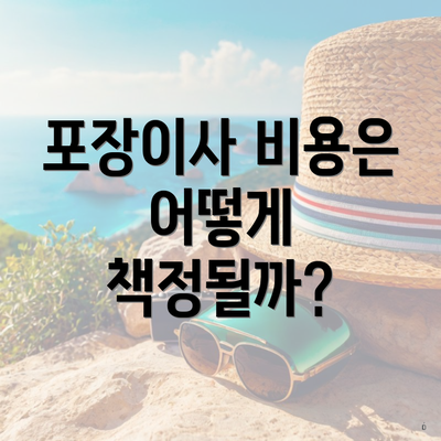 포장이사 비용은 어떻게 책정될까?