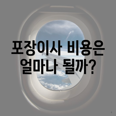 포장이사 비용은 얼마나 될까?