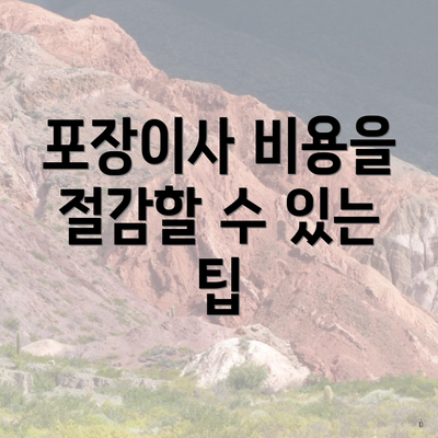 포장이사 비용을 절감할 수 있는 팁