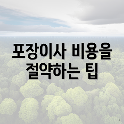 포장이사 비용을 절약하는 팁