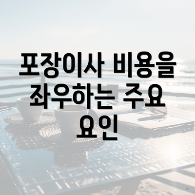 포장이사 비용을 좌우하는 주요 요인