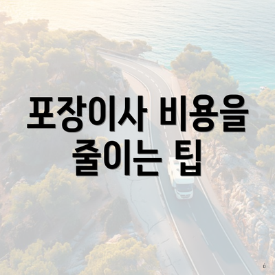 포장이사 비용을 줄이는 팁