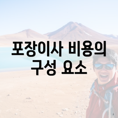 포장이사 비용의 구성 요소