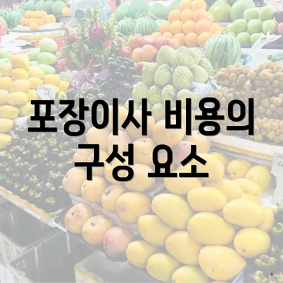 포장이사 비용의 구성 요소