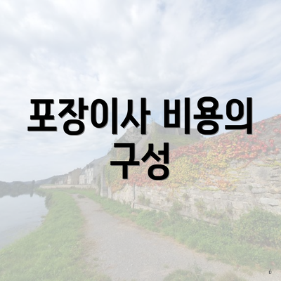 포장이사 비용의 구성