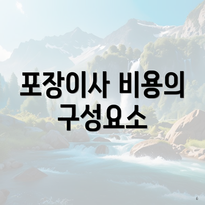 포장이사 비용의 구성요소