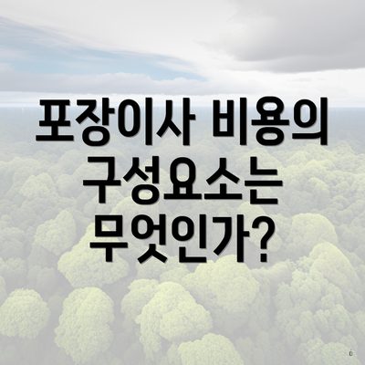 포장이사 비용의 구성요소는 무엇인가?