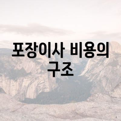 포장이사 비용의 구조
