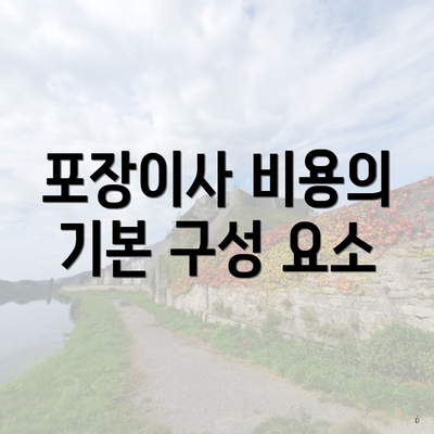 포장이사 비용의 기본 구성 요소