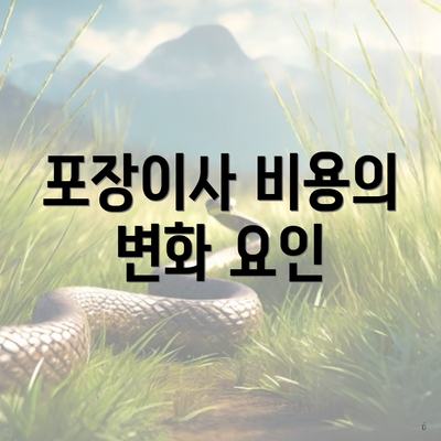 포장이사 비용의 변화 요인