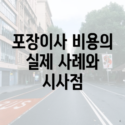 포장이사 비용의 실제 사례와 시사점